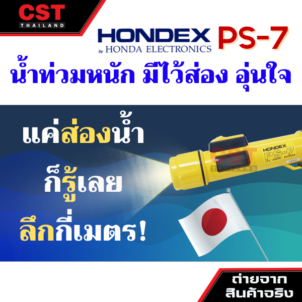 เครื่องวัดความลึกท้องน้ำ-ยี่ห้อ-hondex-รุ่น-ps-7fl