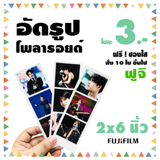 รูปภาพขนาดย่อของโwลารอยด์ 2x6 นิ้ว อัดรูปกระดาษ ฟูจิ ฟรีซองแก้วทุกใบลองเช็คราคา