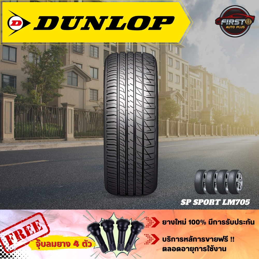 ยางรถยนต์-dunlop-lm705-ขอบ15-สำหรับรถเก๋ง-กระบะ-suv-ปี22-ฟรีจุ๊บลมยาง-4-ตัว