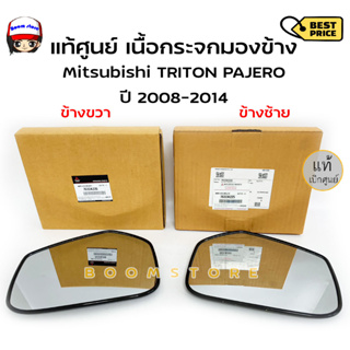 แท้ศูนย์ เนื้อกระจกมองข้าง MITSUBISHI  TRITON ปี 2006-2014/Pajero sport  แท้ห้าง(รหัสแท้ 7632A225/7632A226)  *เลือกได้