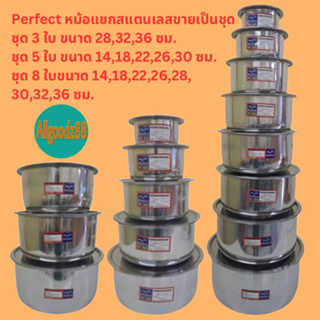 Perfect หม้อแขกสแตนเลส รุ่นหนารวมชุด ชุด 3 ใบ, 5 ใบ และ 8 ใบ ขนาด 14,18,22,26,28,30,32,36