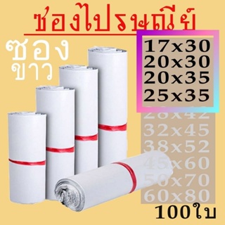 📢📢ซองส่งพัสดุไปรษณีย์  สีขาว ราคาถูกที่สุด📢📢