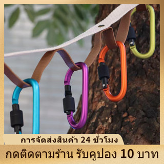 คาราบิเนอร์ ตะขอ8# carabiner คาราไบเนอร์ รูปตัวD ไว้สำหรับแขวนของต่างๆ เกี่ยวของ อลูมิเนียมอัลลอยด์