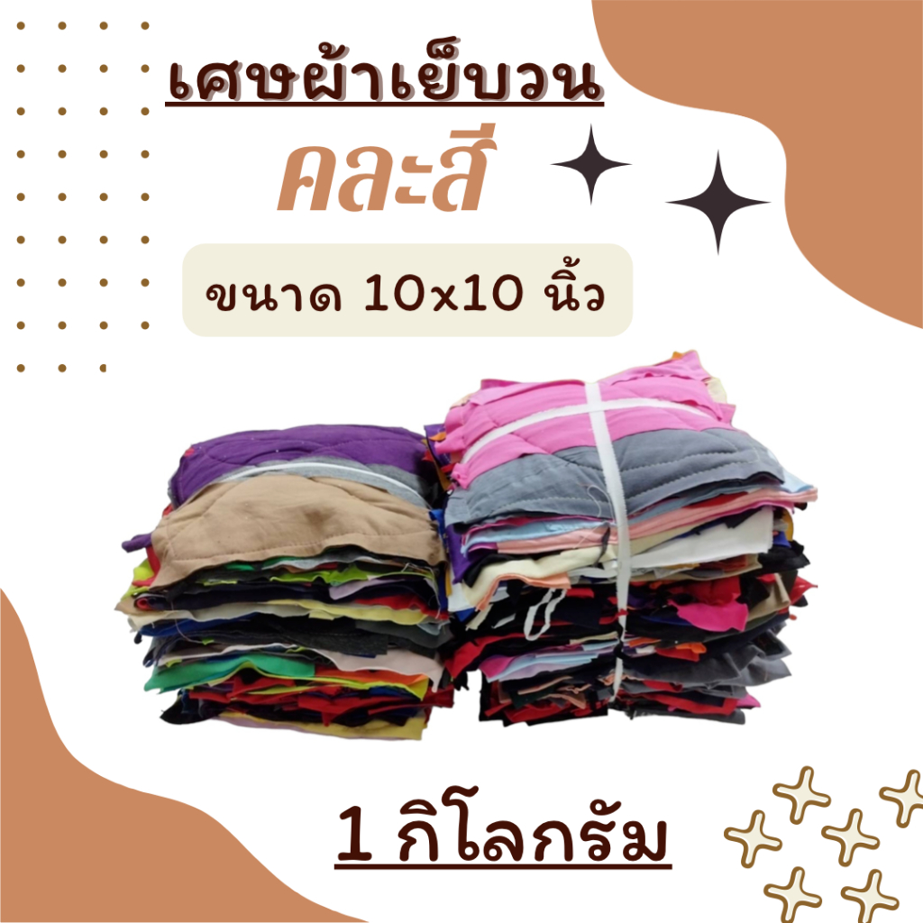 akka-เศษผ้าเย็บวน-คละสี-ขนาด-10x10-นิ้ว