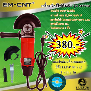 เครื่องเจียร์ไฟฟ้า 4 นิ้ว รุ่น MT954 แถมใบตัดเหล็ก-สแตนเลส จำนวน 5 ใบ