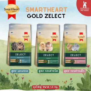 SmartHeart Gold Zelect อาหารกระต่าย เกรดพรีเมียม ขนาด 1.5 Kg สำหรับ กระต่าย