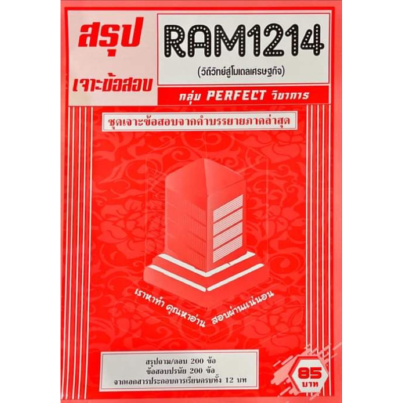 ชีทเฉลยข้อสอบภาคล่าสุด-ram1214-วิถีวิทย์สู่โมเดลเศรษฐกิจ