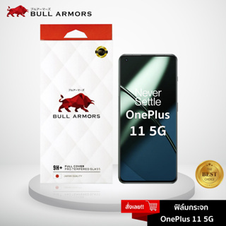 Bull Armors ฟิล์มกระจก OnePlus 11 บูลอาเมอร์ ฟิล์มกันรอยมือถือ 9H+ จอโค้ง สัมผัสลื่น 6.7