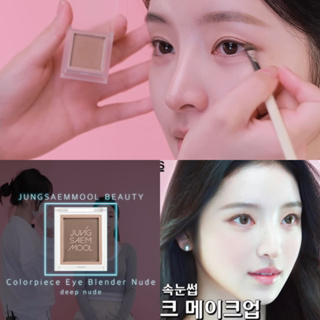 JUNG SAEMMOOL อายแชโดว์สีนู้ด ของแท้จากช็อปเกาหลี✔️ Color Piece Eye Blender Nude Jungsaemmool Pre-order