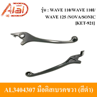 [Alaidmotor] มือดิสเบรคขวาHonda WAVE110/WAVE 110I/WAVE 125/NOVA/SONIC[KET-921]มือเบรครถมอเตอร์ไซต์ (สีดำ)