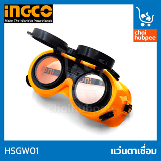 INGCO แว่นเชื่อม แว่นตาเชื่อม แว่นเชื่อมเหล็ก #HSGW01