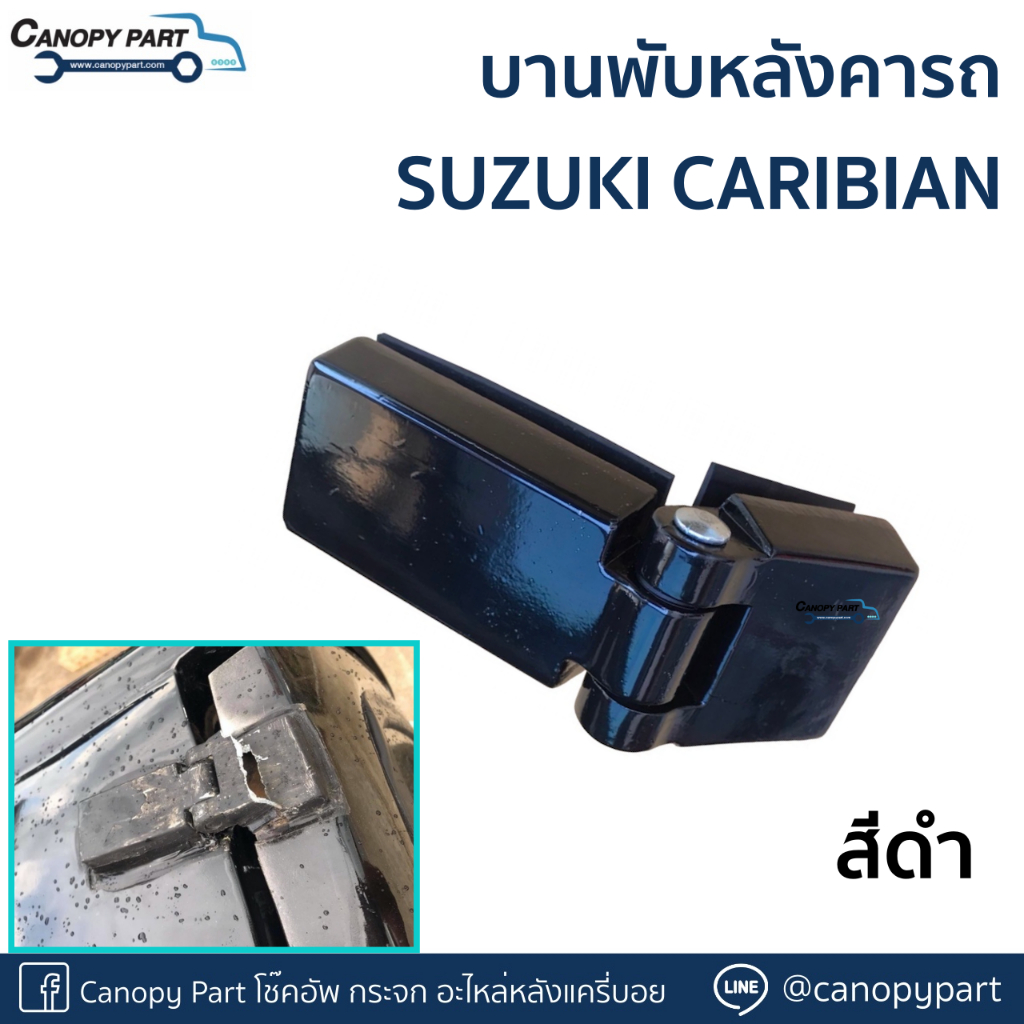 บานพับหลังคา-ซูซูกิ-คาริเบี้ยน-suzuki-caribian-sj413-สีดำ-ราคาต่อตัว