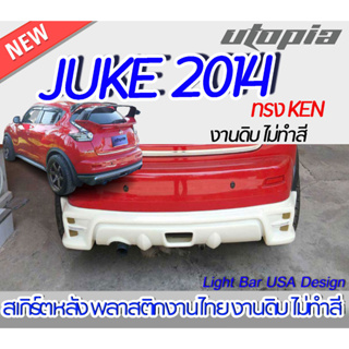 สเกิร์ตรถ JUKE 2014 สเกิร์ตหลัง ทรง KEN พลาสติก งานไทย ABS ไม่ทำสี