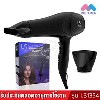 (มีรับประกัน) ไดร์เป่าผม เลอซาช่า แอร์แมกซ์ สมาร์ท 2200 วัตต์ รุ่น LS1354 LESASHA AIRMAX SMART HAIR DRYER MODEL LS1354