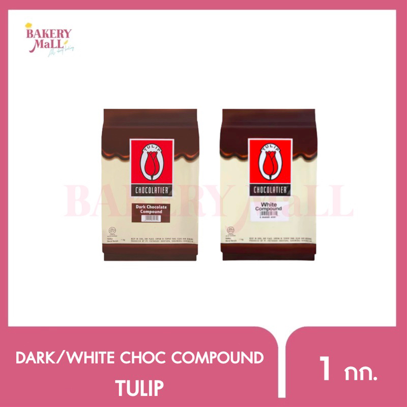 tulip-ทิวลิป-ดาร์ก-ไวท์-ช็อกโกแลตคอมพาวด์-1กก