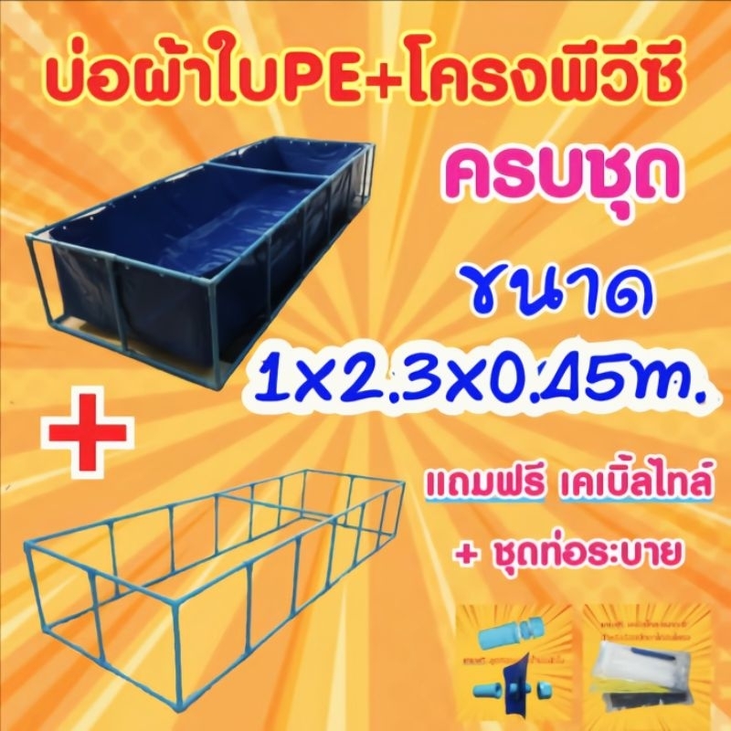 ชุดบ่อผ้าใบpe-1x2-3x0-45m-บ่อผ้าใบpe-โครงpvc