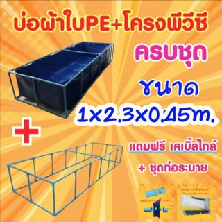 📣 ชุดบ่อผ้าใบPE 1x2.3x0.45m. บ่อผ้าใบPE +โครงPVC