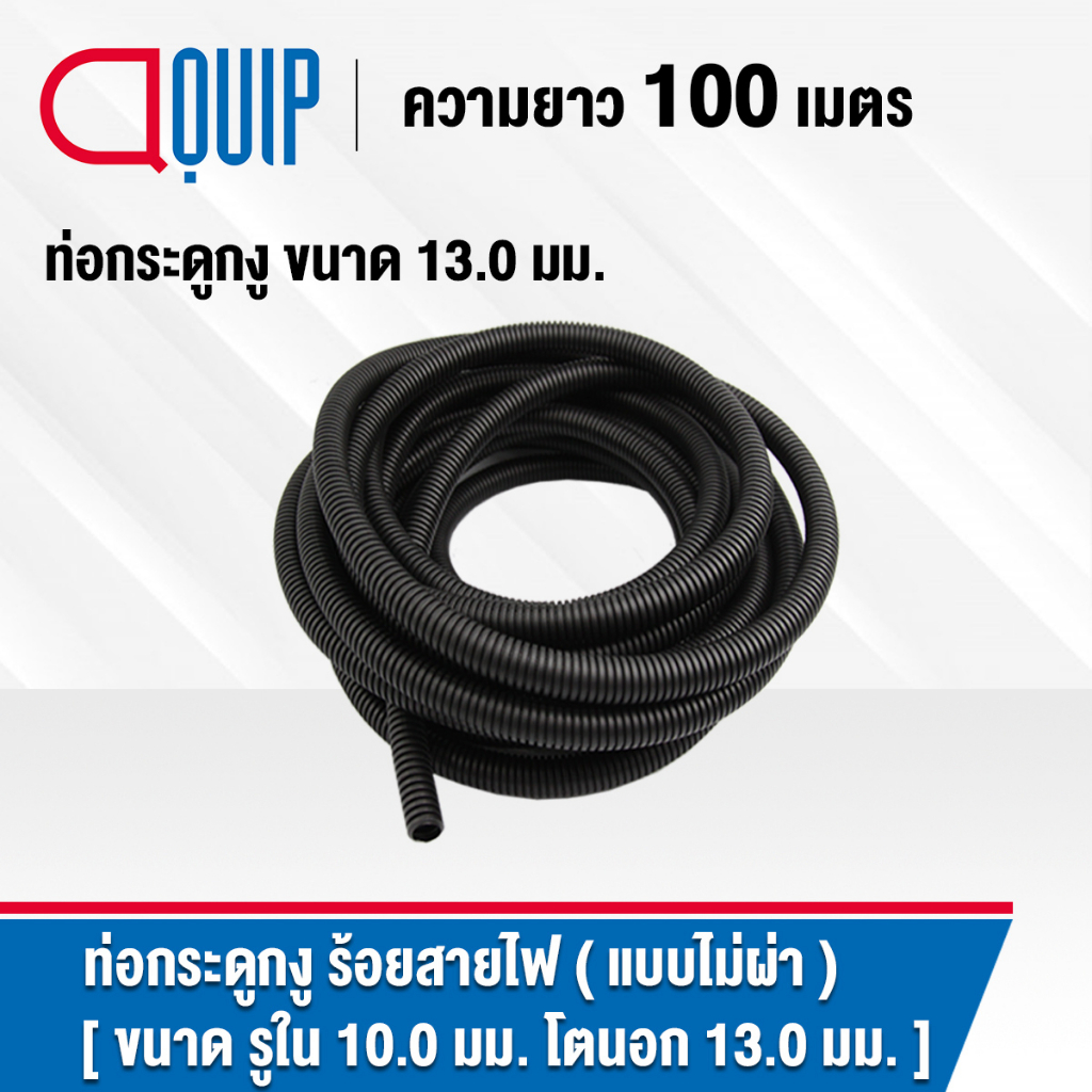 ท่อกระดูกงู-ท่อร้อยสายไฟ-plastic-flexible-pipe-corrugated-tube-แบบไม่ผ่า-ทนความร้อน-สีดำ-ขนาด-13-มิล