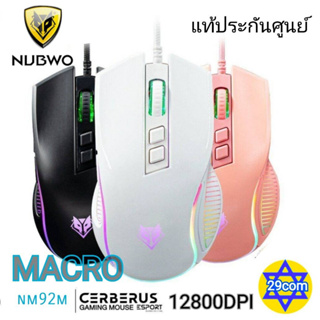 Nubwoเมาส์มาโครของแท้ รับประกัน 1  NM-92M Gaming Mouse เมาส์เกมมิ่ง เมาส์มาโคร มี 3 สี ดำ/ขาว/ชมพู ของแท้ รับประกัน 1 ปี