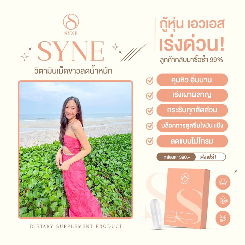 เซ็ตแนะนำ5กล่องซีนsyneเปลี่ยนไซส์สายดื้อเอวเอสต้องมาลดน้ำหนักทันใจ