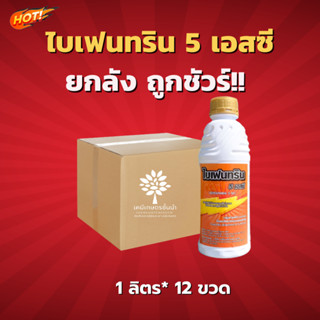 ไบเฟนทริน 5 เอสซี (นกยูง) – ยกลัง – (ขนาด 1 ลิตร* 12 ขวด) = ชิ้นละ 225 บาท