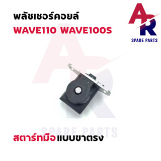 พลัชเชอร์คอยล์ HONDA - WAVE110 WAVE100S สตาร์ทมือ (แบบตรง) พัชเชอคอย เวฟ100S พัลเชอร์ เวฟ110 คอยล์สตาร์ทเวฟ100  คอยล์สตา