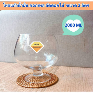 โหลแก้วทรงบรั่นดี ใส่คอกเทล ขนาด 2 ลิตร น้ำปั่นผลไม้ ( พร้อมส่ง 2000 ML งานขาวใส) สำหรับเลี้ยงปลา จัดดอกไม้ ตกแต่งบ้าน