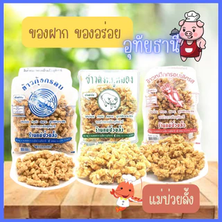 ของฝากอุทัยธานี แม่ป่วยลั้ง ข้าวกุ้งกรอบ ข้าวตังหมูหยอง photo