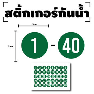 สติ๊กเกอร์ตัวเลข สติกเกอร์เลข (ตัวเลข1-40) ขนาด 3x3ซม. สีเขียวเลขขาว 1แผ่น 40ดวง รหัส [F-013]