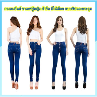 ภาพย่อรูปภาพสินค้าแรกของ5.5 ช้อปปี้แนะนำร้านนี้ ถูกดีส่งไว ยีนส์ผู้หญิง ขาเดฟผ้ายืดอย่างดี กางเกงใส่ทำงานสียีนส์น้ำเงิน มีแบบซิป และแบบกระดุม