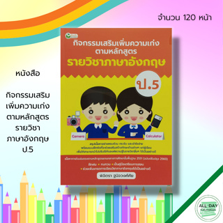 หนังสือ กิจกรรมเสริม เพิ่มความเก่ง ตามหลักสูตร รายวิชา ภาษาอังกฤษ ป.5 :คู่มือเรียน คณิตศาสตร์ วิทยาศาสตร์ สังคมศึกษา ไทย