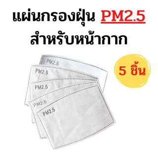 🌟แผ่นกรองคาร์บอน แผ่นกรองpm2.5🌟แผ่นกรองหน้ากากอนามัย ป้องกันฝุ่น PM2.5 เเพ็คละ 5 ชิ้น