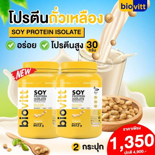 [SET 2] กระปุกโปรตีนถั่วเหลือง Biovitt Soy Protein isolate  (Non Whey) 907.2 กรัม ลดไขมัน เพิ่มกล้ามเนื้อ