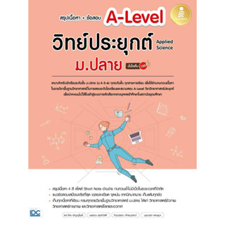 หนังสือ สรุปเนื้อหา+ข้อสอบA-Levelวิทย์ประยุกต์