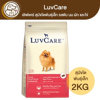 LuvCare เลิฟแคร์ สุนัขโตพันธุ์เล็ก รสตับ นม ผัก และไข่ 2Kg