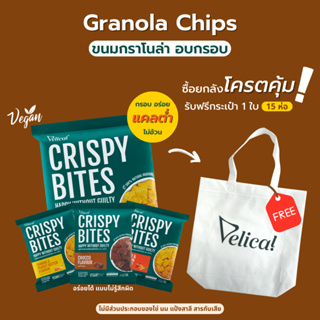 Granola Chips ขนมกราโนล่า อบกรอบ ซื้อยกลังโครตคุ้ม ( 15 ซอง ) รับฟรี กระเป๋า 1 ใบ