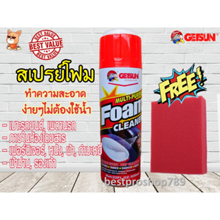 Getsun Foam Cleaner สเปรย์โฟมทำความสะอาดเบาะ หนัง ผ้า กำมะหยี่ 650ml ทำความสะอาดอเนกประสงค์ ขจัดสิ่งสกปรก