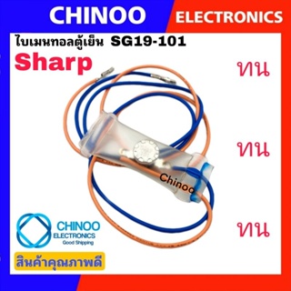 ภาพหน้าปกสินค้าA3 ไบเมนทอลตู้เย็น SHARP รหัส SG19-101  ไบเมลทอล ตู้เย็น ชาร์ป ที่เกี่ยวข้อง