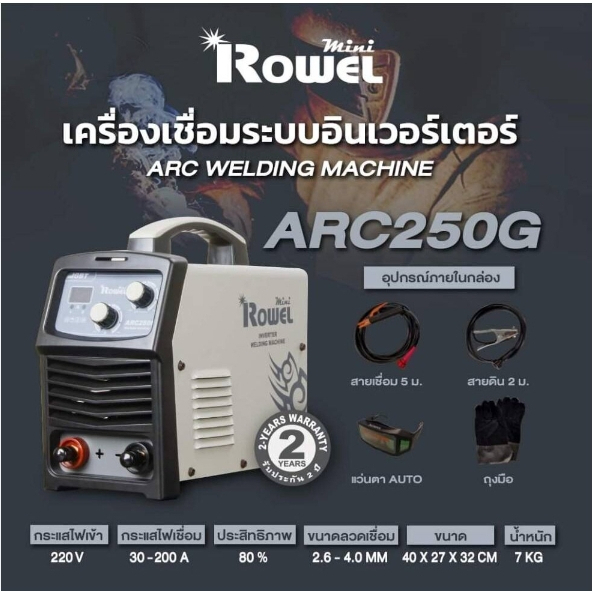 เครื่องเชื่อม-inverter-rowel-mini-rowel-รุ่น-arc250g-ตู้เชื่อม-ตู้เชื่อมมินิ-เครื่องเชื่อมอินเวอร์-โรเวล