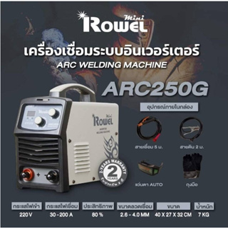 เครื่องเชื่อม (INVERTER ROWEL MINI) ROWEL รุ่น ARC250G ตู้เชื่อม ตู้เชื่อมมินิ เครื่องเชื่อมอินเวอร์ โรเวล