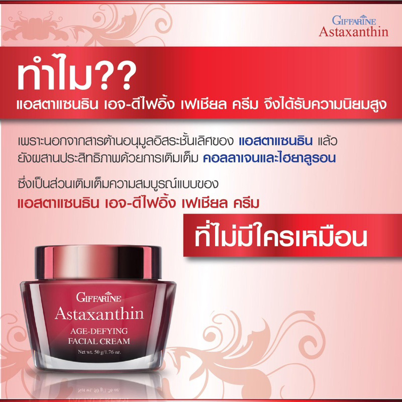 ครีมลดริ้วรอย-แอสตร้าแซนทีน-กิฟฟารีน-ของแท้-ครีมกลางคืน-giffarine-astaxanthin-ครีมบำรุงกิฟฟารีน-ลดเลือนริ้วรอย