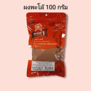 ผงพะโล้ 100 กรัม ตรามือที่ 1