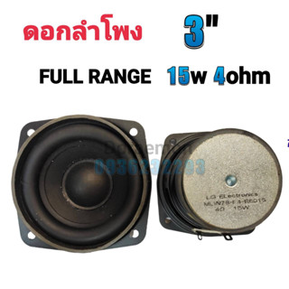 ดอกลำโพง 3" 15W 4Ohm full range