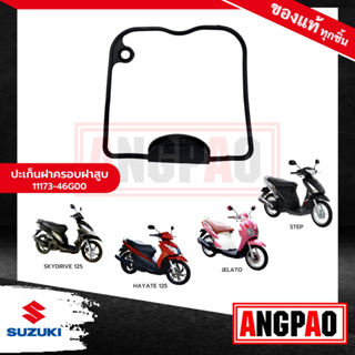 ปะเก็นฝาครอบฝาสูบ SKYDRIVE125 / STEP125 แท้ศูนย์ (SUZUKI/ ซูซูกิ สกายไดรฟ์ 125/ สเต็ป/สเตป/โอริงฝาครอบฝาสูบ / โอริงฝาสูบ