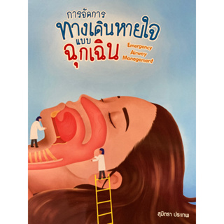 9786165907200 การจัดการทางเดินหายใจแบบฉุกเฉิน (EMERGENCY AIRWAY MANAGEMENT)