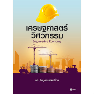 c111 9786160847198 เศรษฐศาสตร์วิศวกรรม (ENGINEERING ECONOMY) 9786160847198