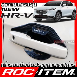 เบ้ารองมือจับ กันรอย New Honda HR-V เคฟลาร์ คาร์บอน เคฟล่า ครอบ มือจับ ประตู ฮอนด้า HRV Modulo ROC ITEM เบ้ารอง ชุดแต่ง