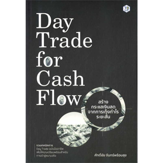 หนังสือ Day Trade for Cash Flow สร้างกระแสเงินสดจากการเก็งกำไรระยะสั้น  ศักดิ์ชัย จันทร์พร้อมสุขพ์ 7D/7D BOOK