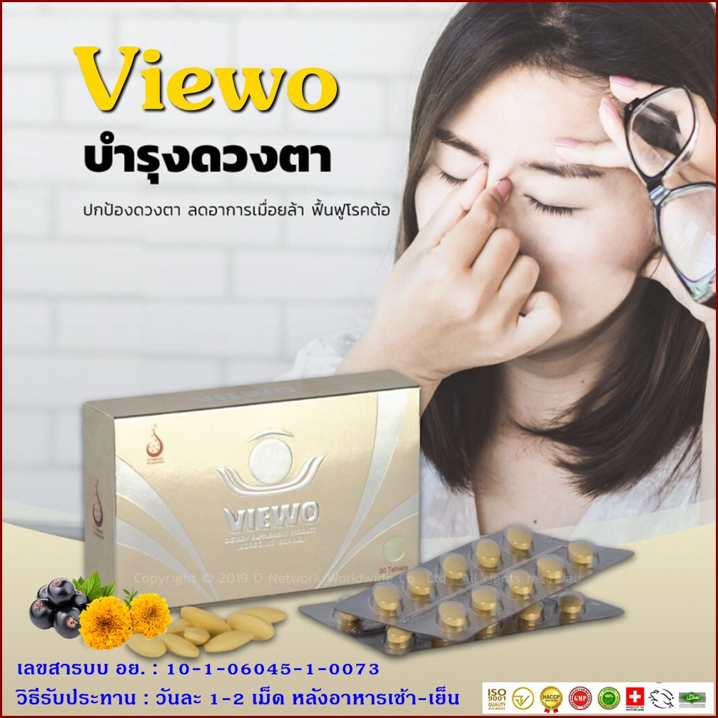 viewo-วีโว่-อาหารเสริมดูแลดวงตา-จากอาการ-เบาหวานขึ้นตา-วุ้นในตาเสื่อม-จอประสาทตาเสื่อม-ต้อหิน-ต้อกระจก-สายตาพล่ามัว
