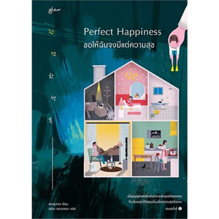 หนังสือ Perfect Happiness ขอให้ฉันจงมีแต่ความสุข - Glow